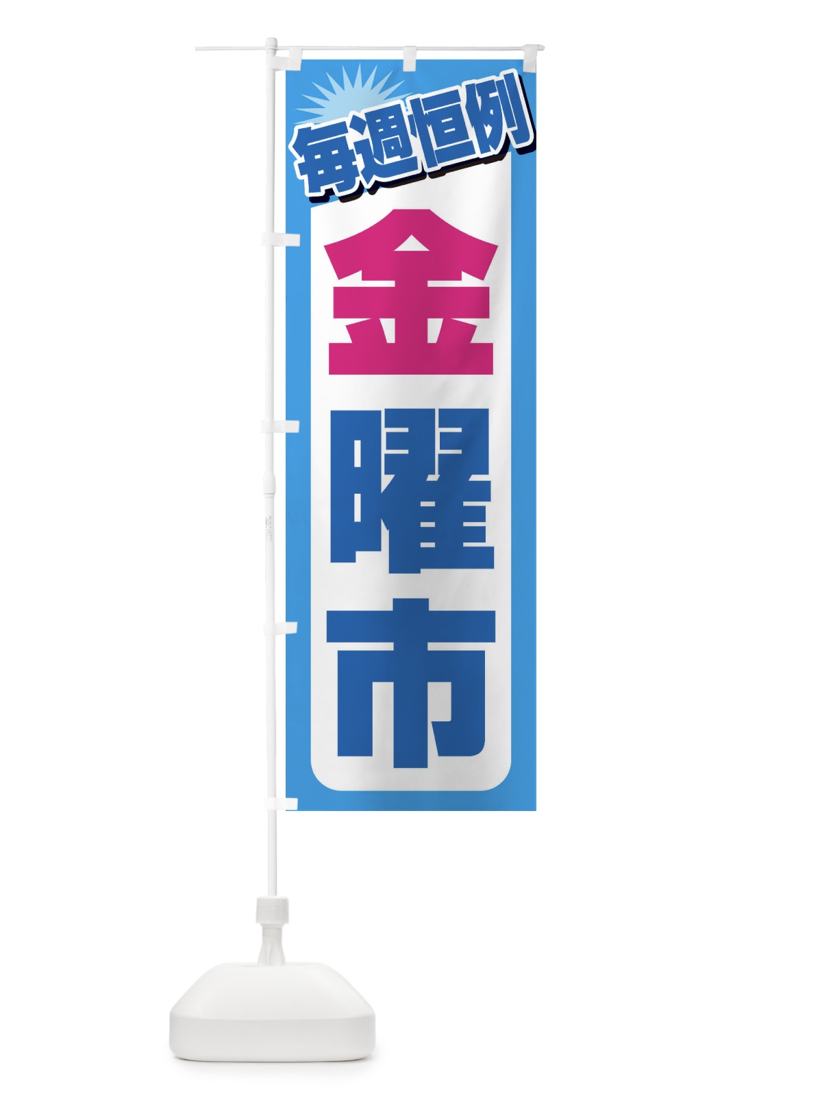のぼり 金曜市・お買い得・新鮮 のぼり旗 3EPA(デザイン【B】)