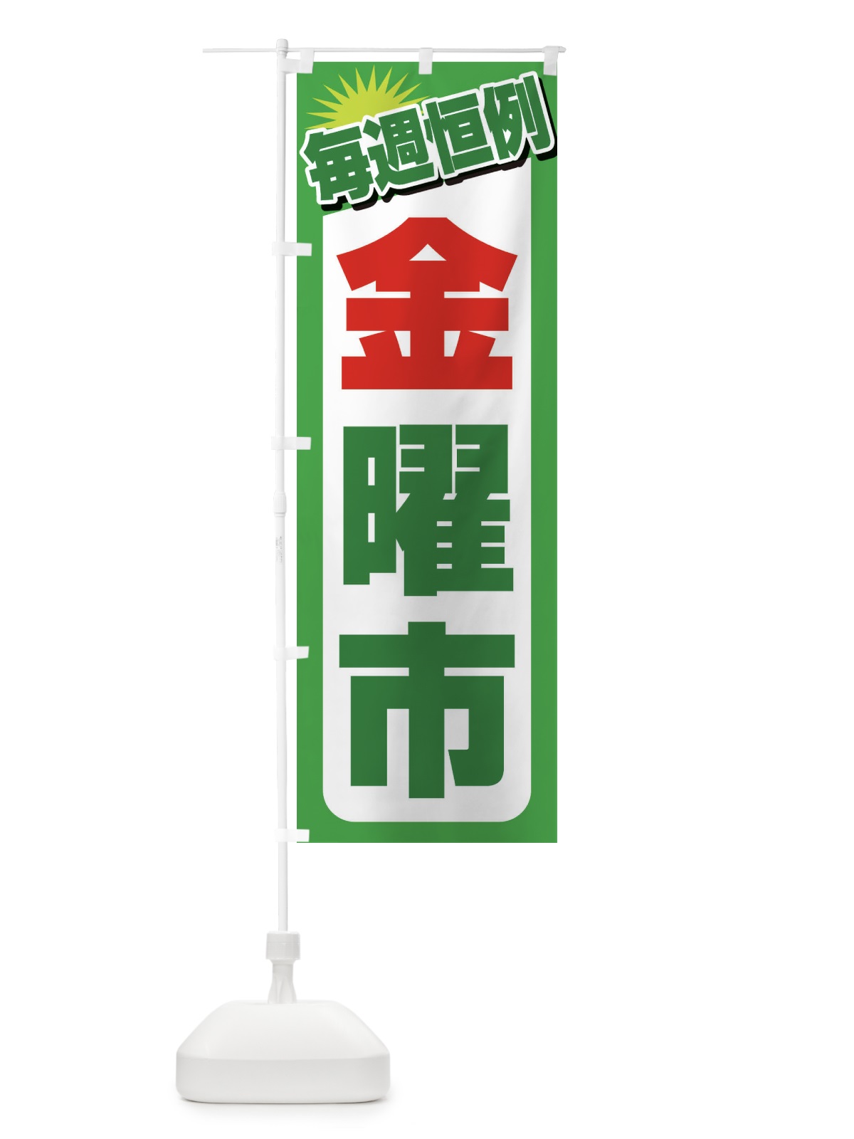 のぼり 金曜市・お買い得・新鮮 のぼり旗 3EPA(デザイン【C】)