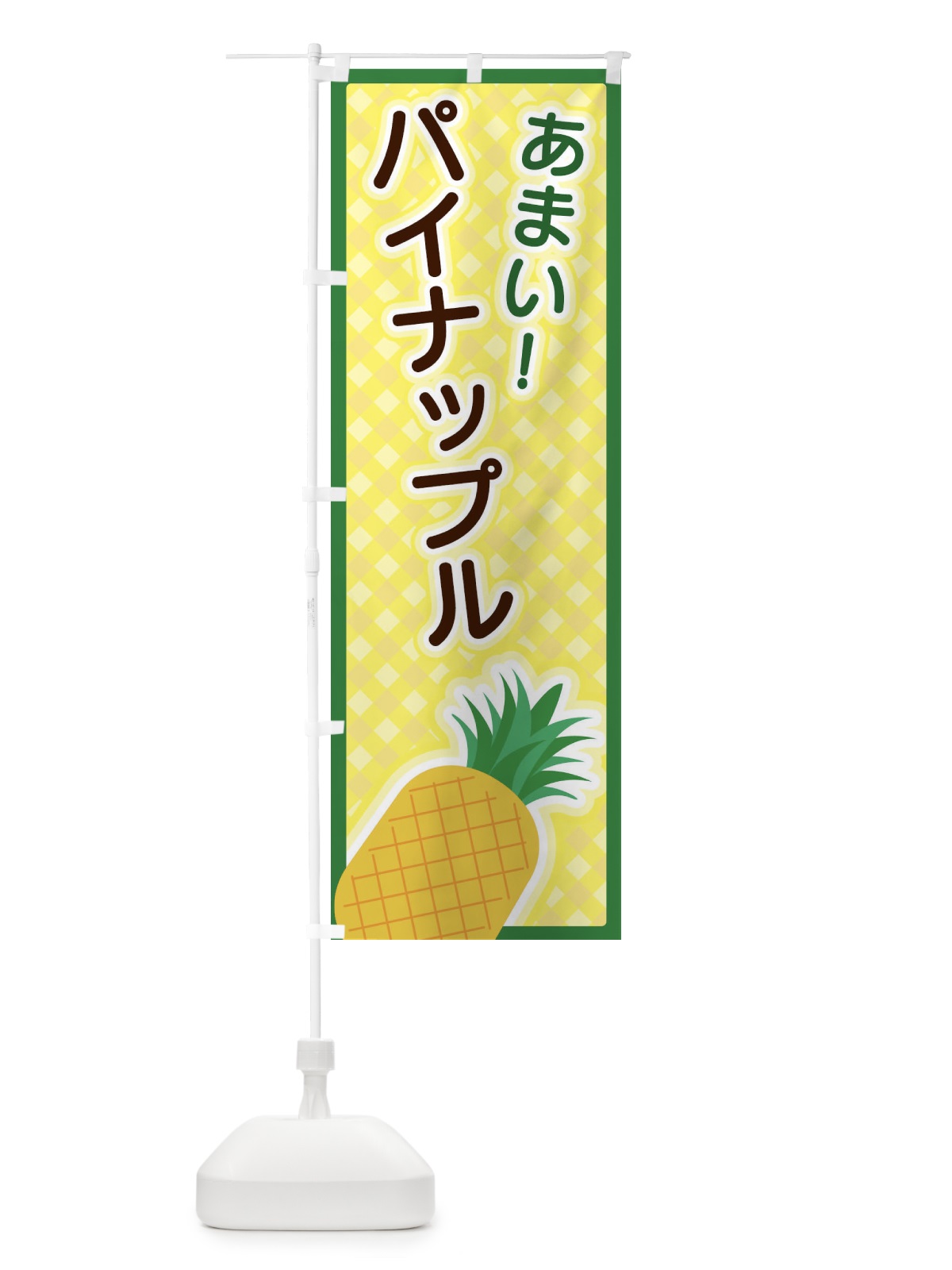 のぼり パイナップル のぼり旗 3EPC(デザイン【A】)
