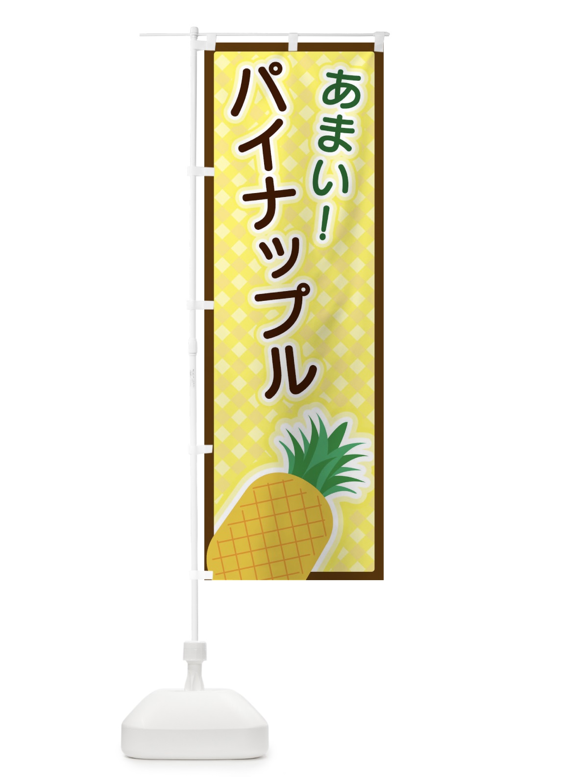 のぼり パイナップル のぼり旗 3EPC(デザイン【B】)