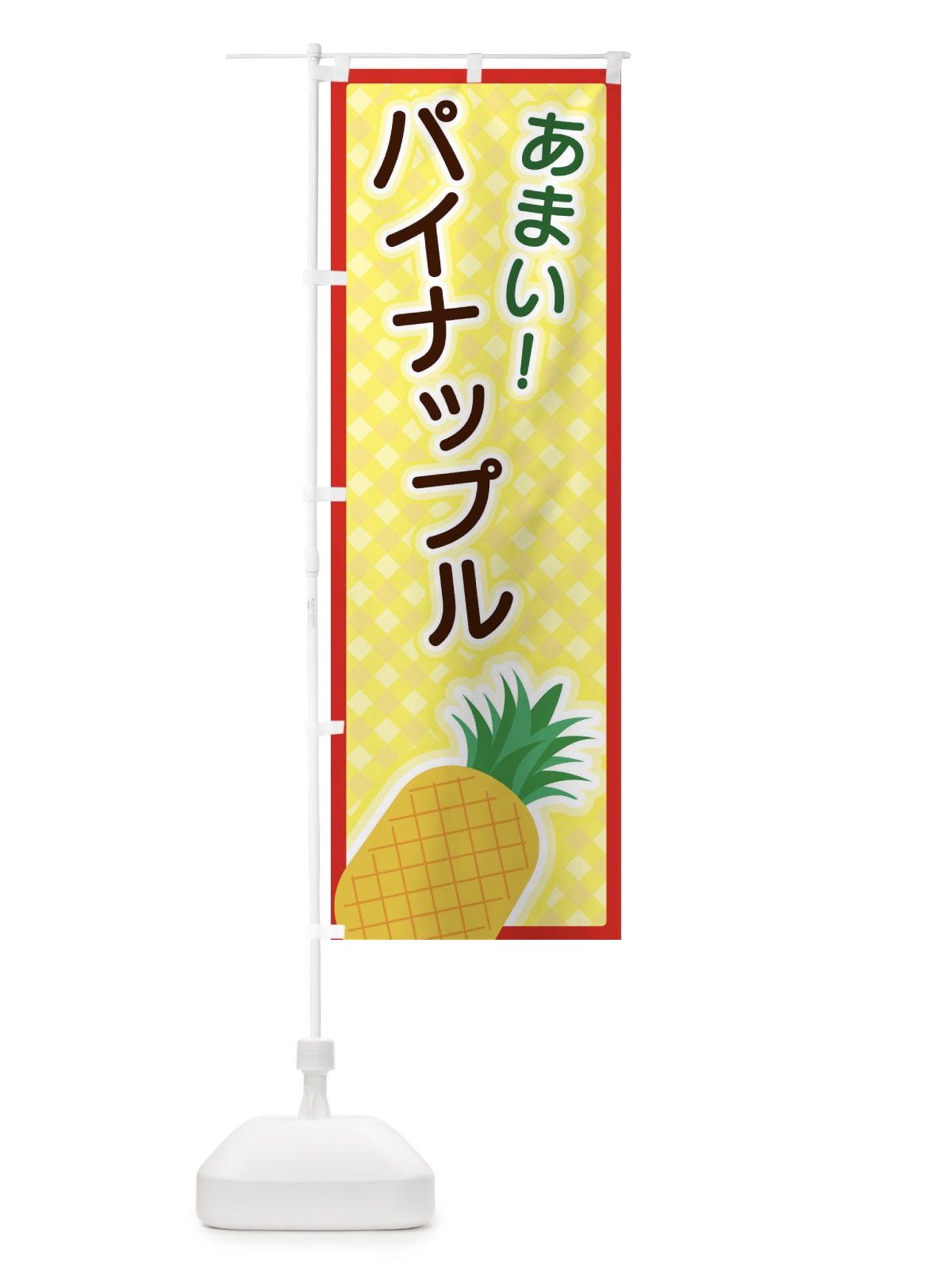 のぼり パイナップル のぼり旗 3EPC(デザイン【C】)