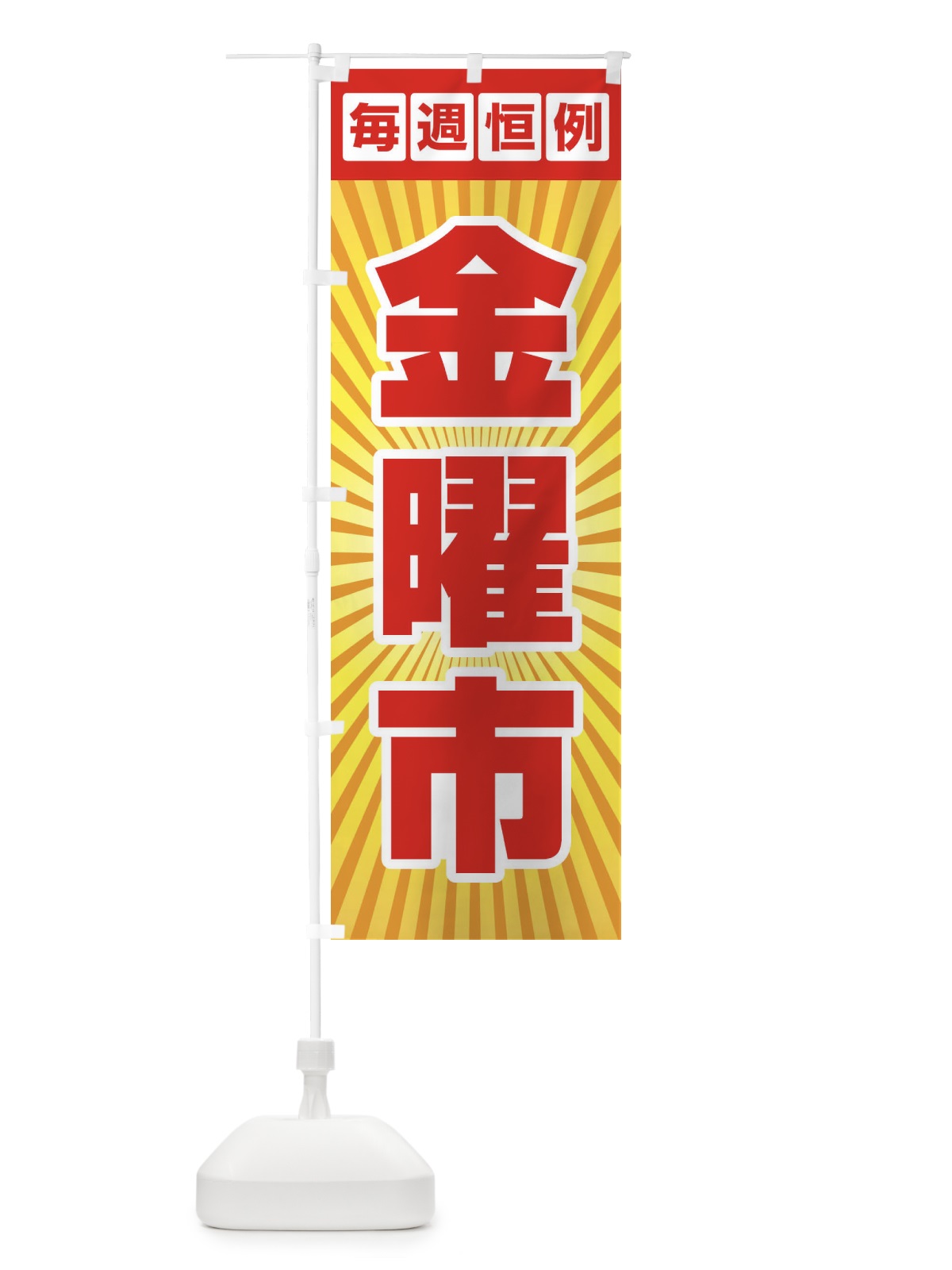 のぼり 金曜市・お買い得・新鮮 のぼり旗 3EPF(デザイン【A】)
