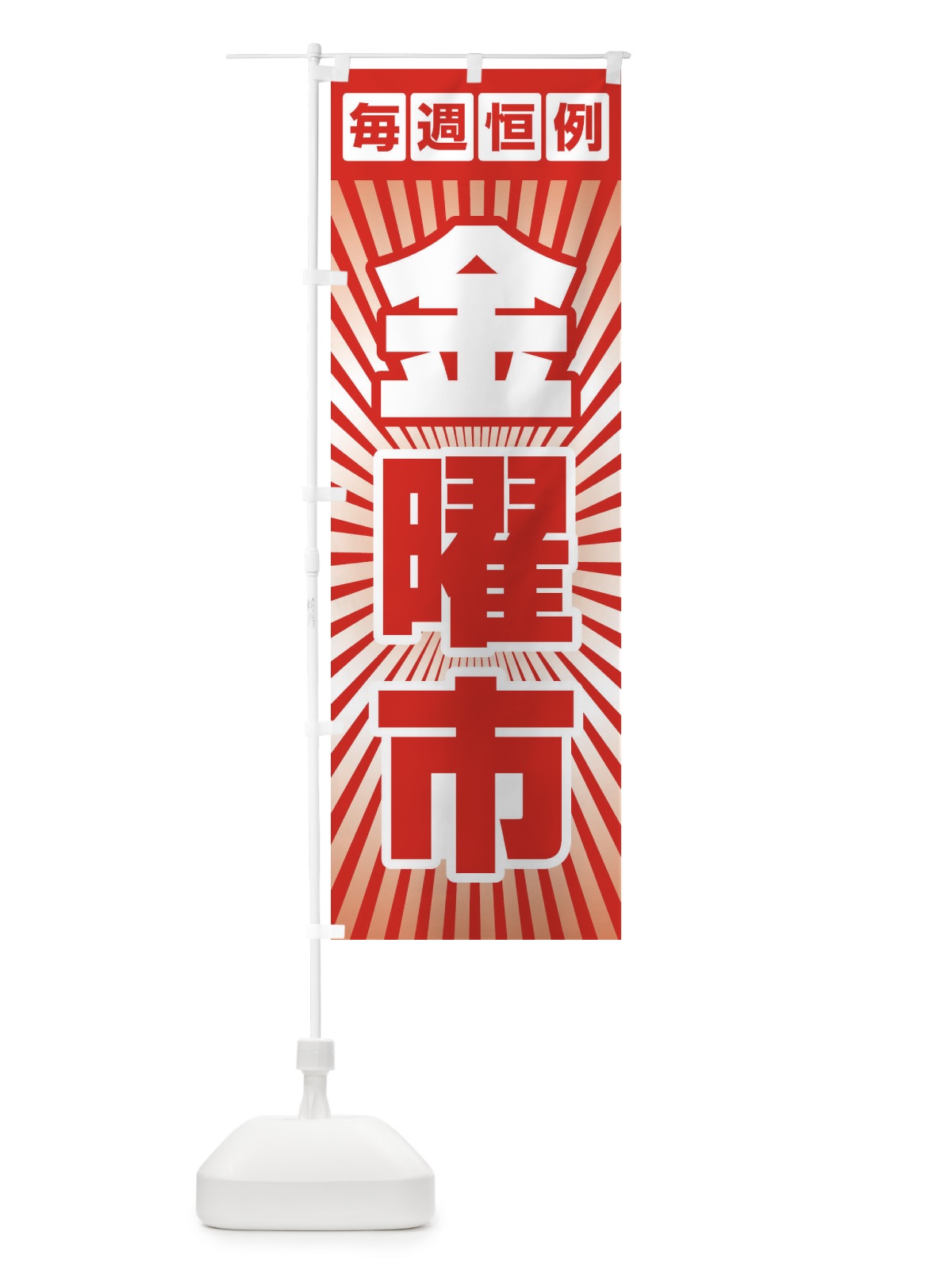 のぼり 金曜市・お買い得・新鮮 のぼり旗 3EPF(デザイン【B】)