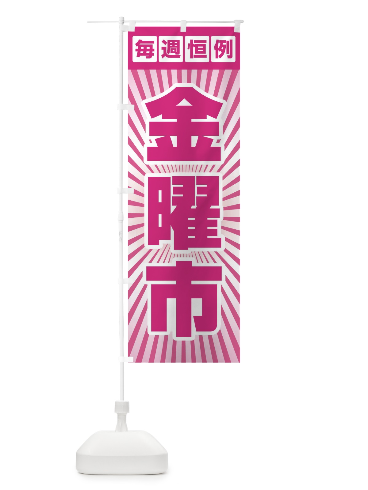 のぼり 金曜市・お買い得・新鮮 のぼり旗 3EPF(デザイン【C】)
