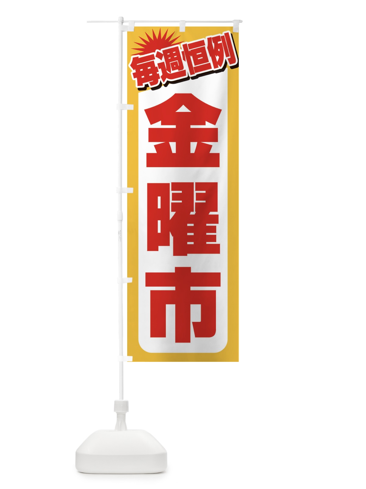 のぼり 金曜市・お買い得・新鮮 のぼり旗 3EPG(デザイン【A】)