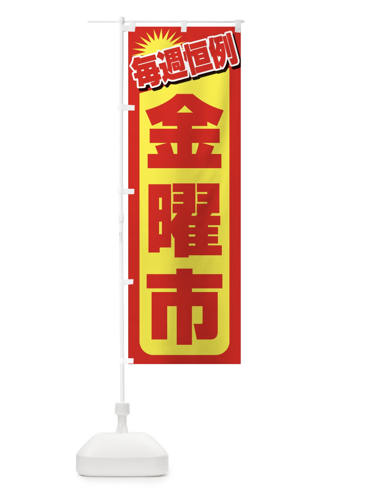 のぼり 金曜市・お買い得・新鮮 のぼり旗 3EPG(デザイン【B】)