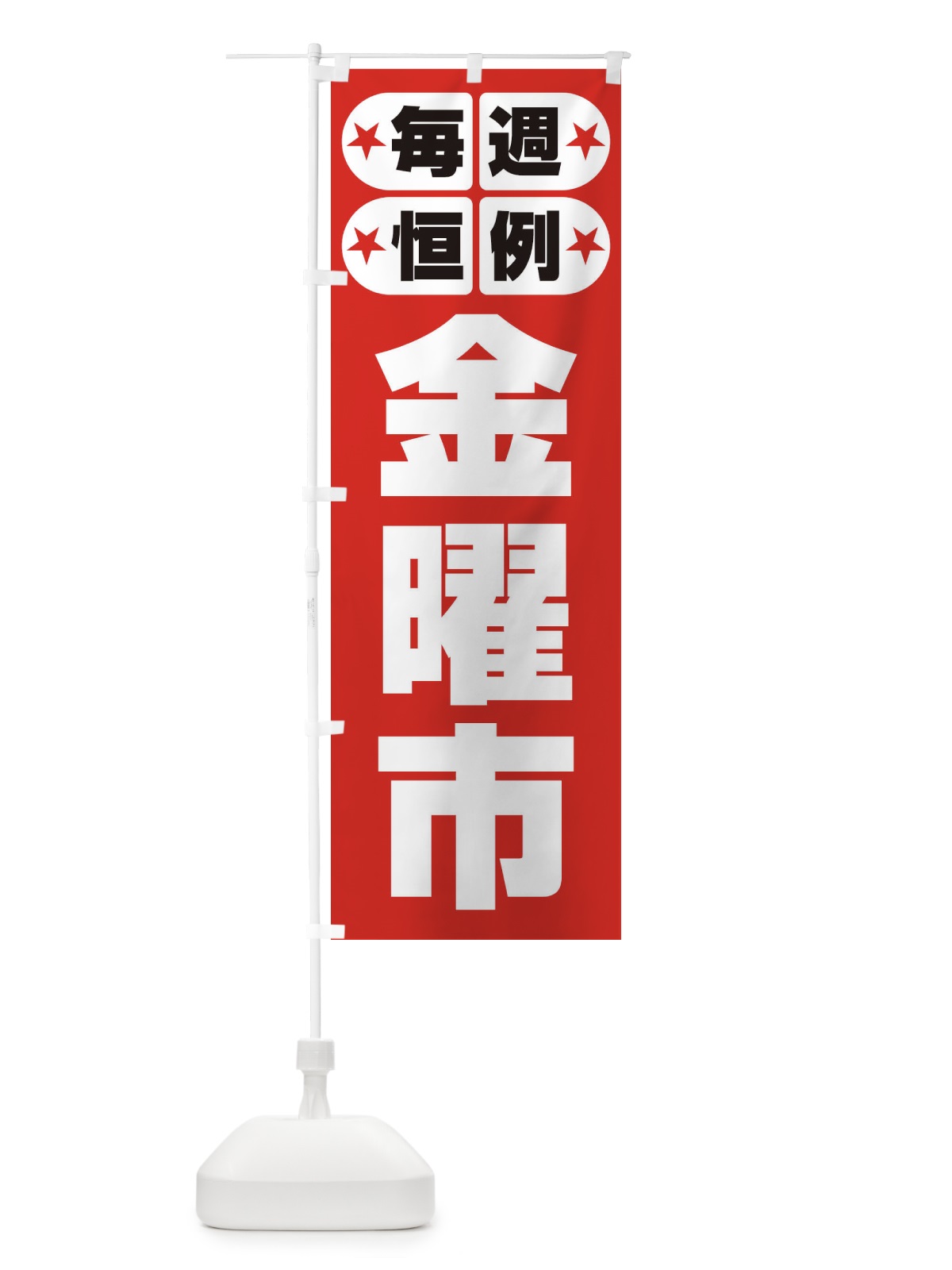のぼり 金曜市・お買い得・新鮮 のぼり旗 3EPH(デザイン【A】)