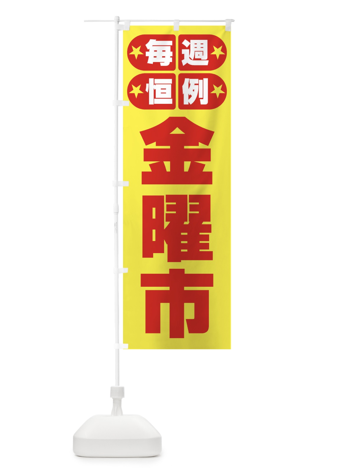 のぼり 金曜市・お買い得・新鮮 のぼり旗 3EPH(デザイン【B】)