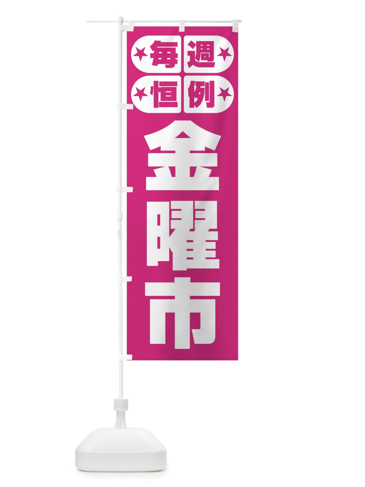 のぼり 金曜市・お買い得・新鮮 のぼり旗 3EPH(デザイン【C】)