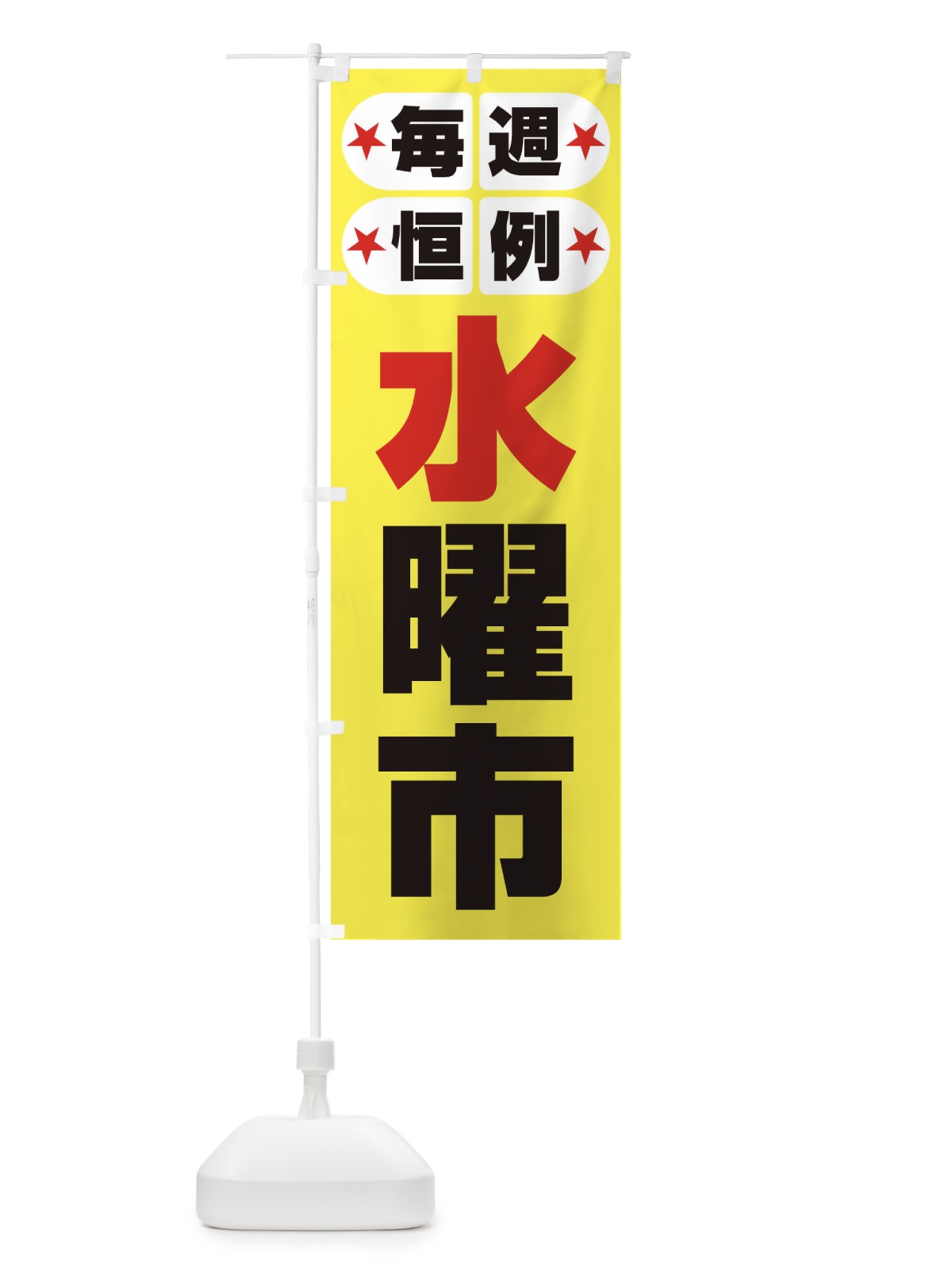 のぼり 水曜市・お買い得・新鮮 のぼり旗 3EPK(デザイン【A】)