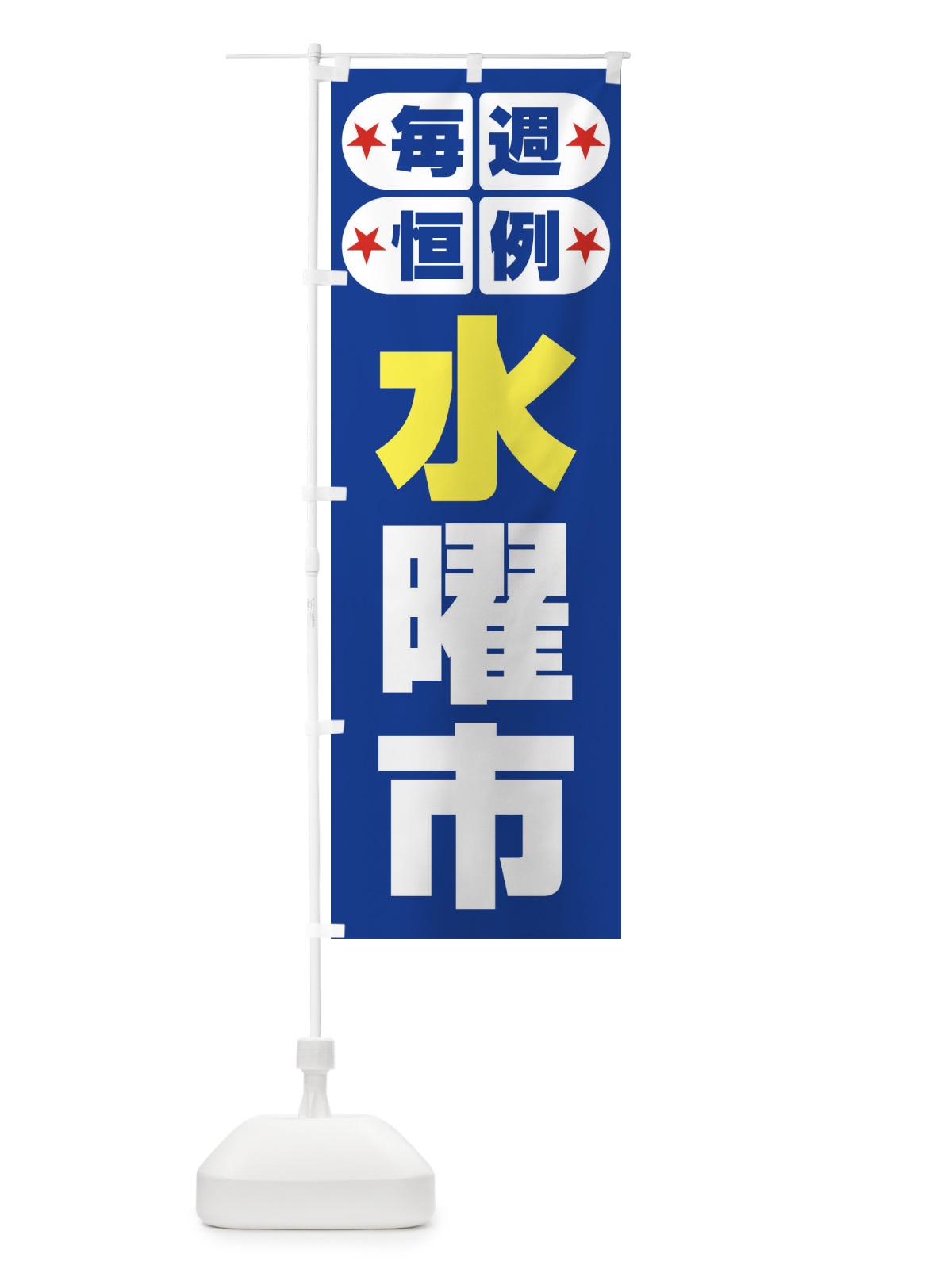 のぼり 水曜市・お買い得・新鮮 のぼり旗 3EPK(デザイン【B】)