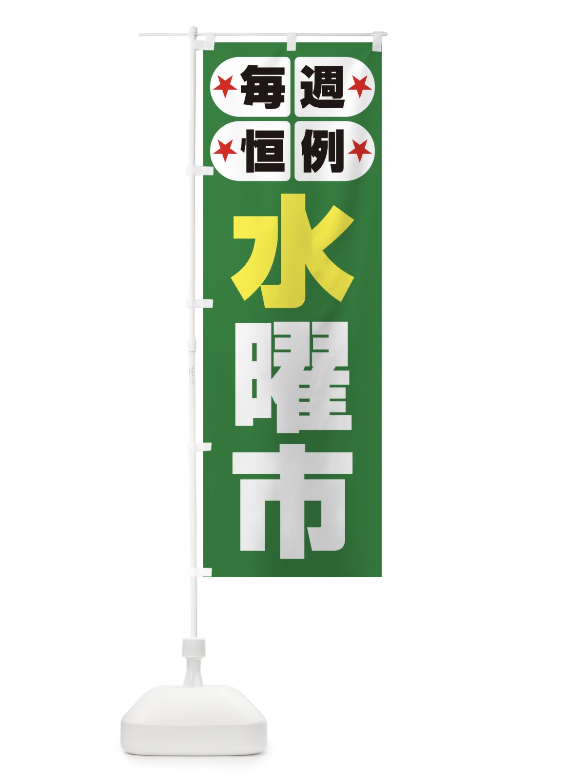 のぼり 水曜市・お買い得・新鮮 のぼり旗 3EPK(デザイン【C】)