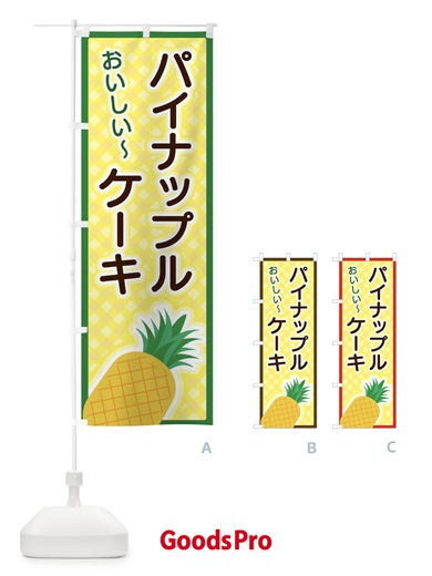 のぼり パイナップルケーキ のぼり旗 3EPL