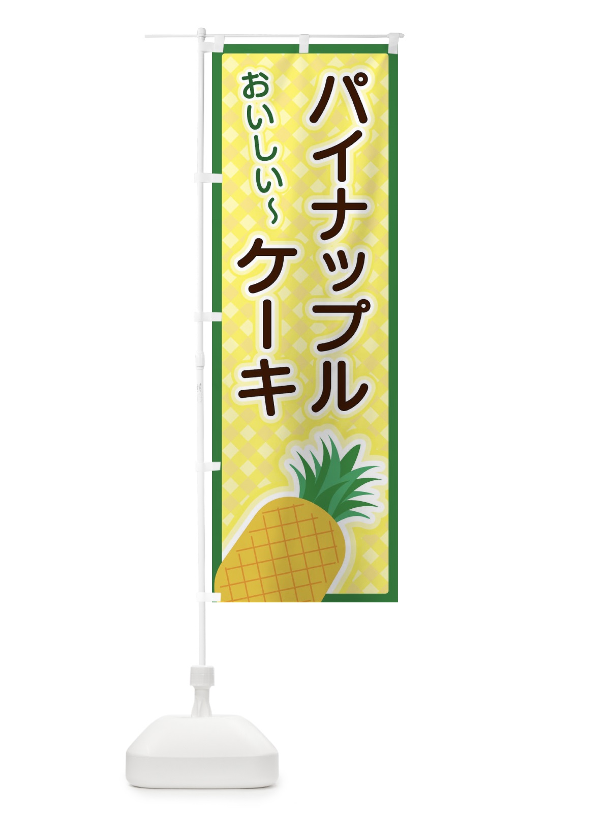 のぼり パイナップルケーキ のぼり旗 3EPL(デザイン【A】)