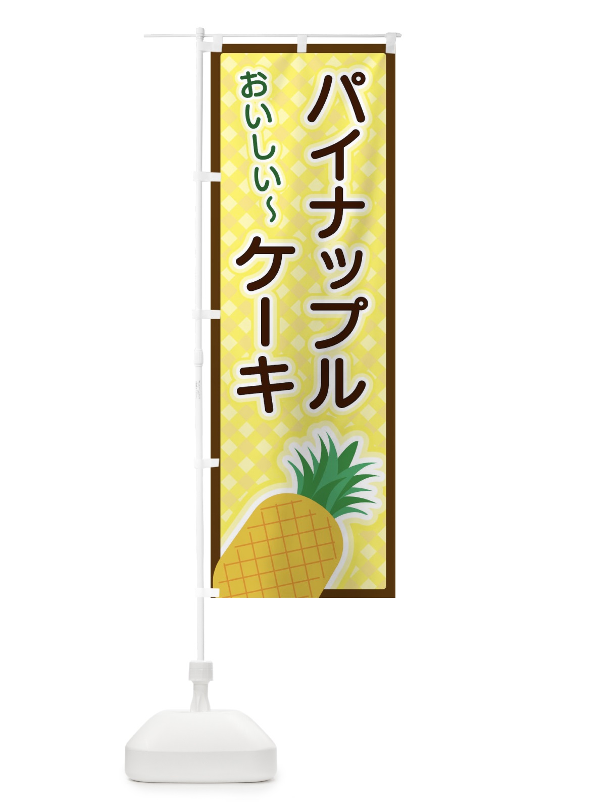 のぼり パイナップルケーキ のぼり旗 3EPL(デザイン【B】)