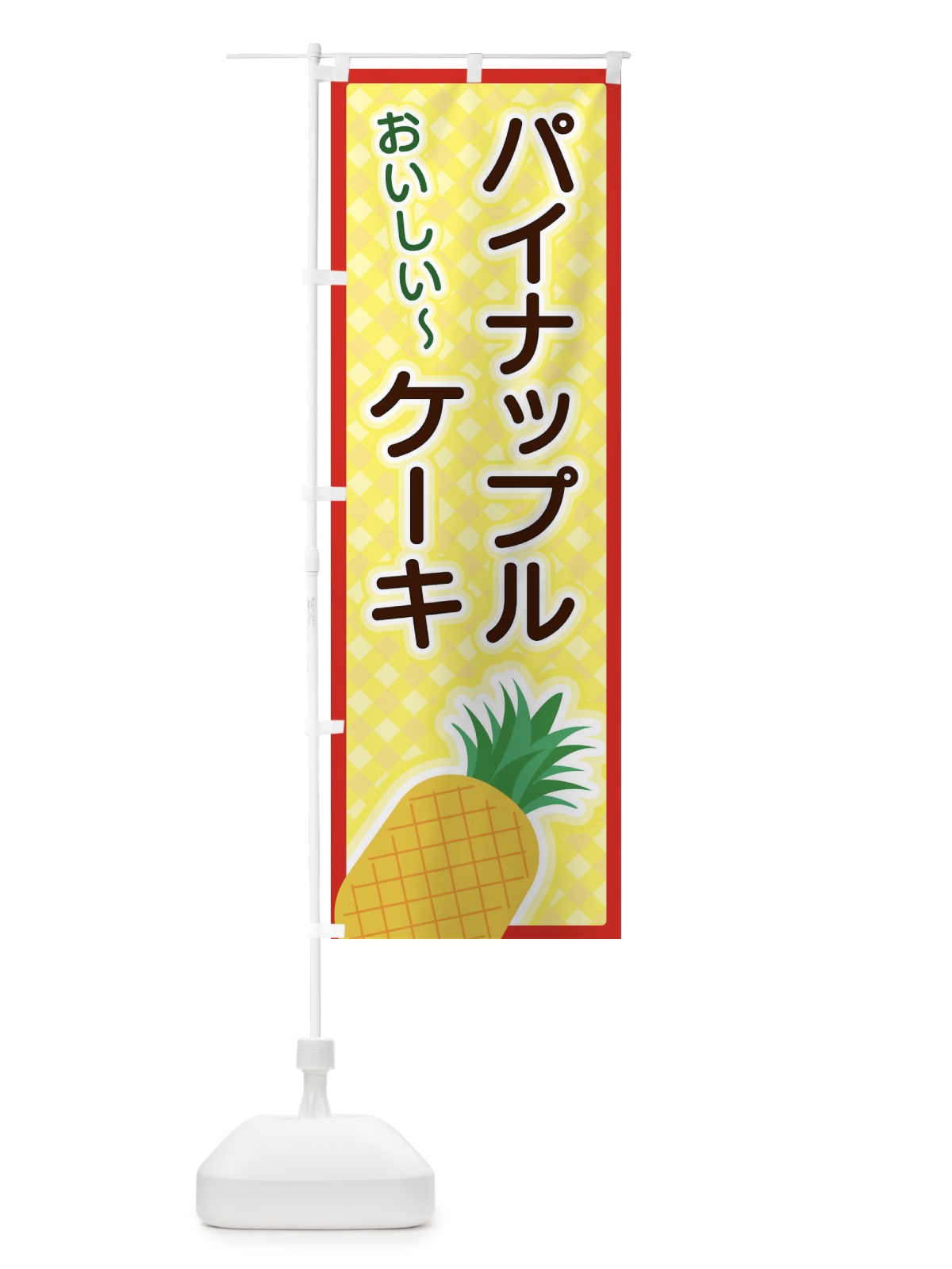 のぼり パイナップルケーキ のぼり旗 3EPL(デザイン【C】)