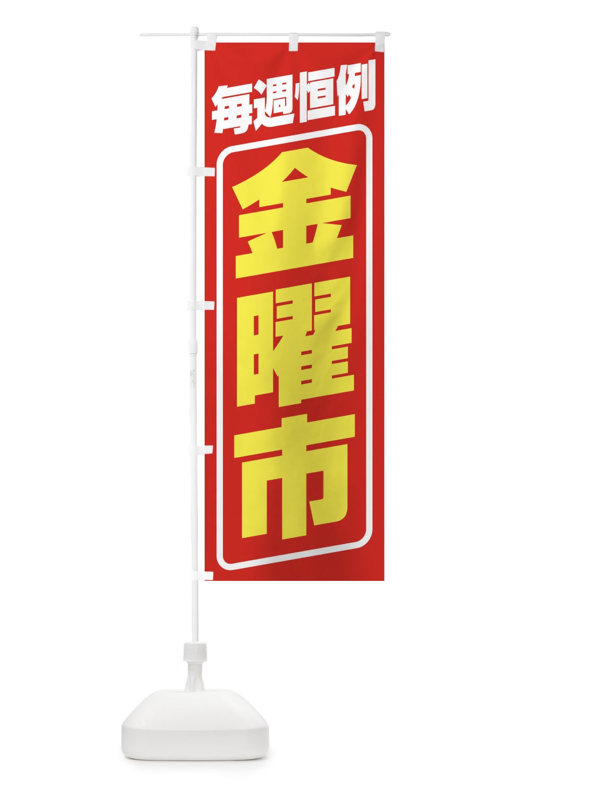 のぼり 金曜市・お買い得・新鮮 のぼり旗 3EPN(デザイン【A】)