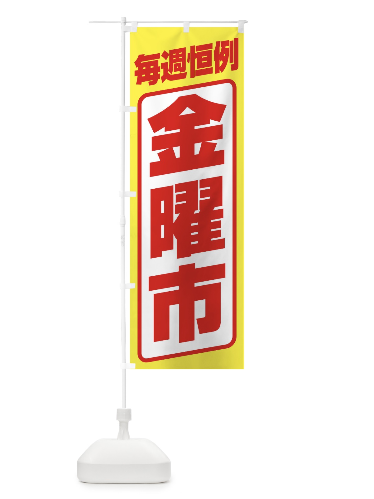 のぼり 金曜市・お買い得・新鮮 のぼり旗 3EPN(デザイン【B】)