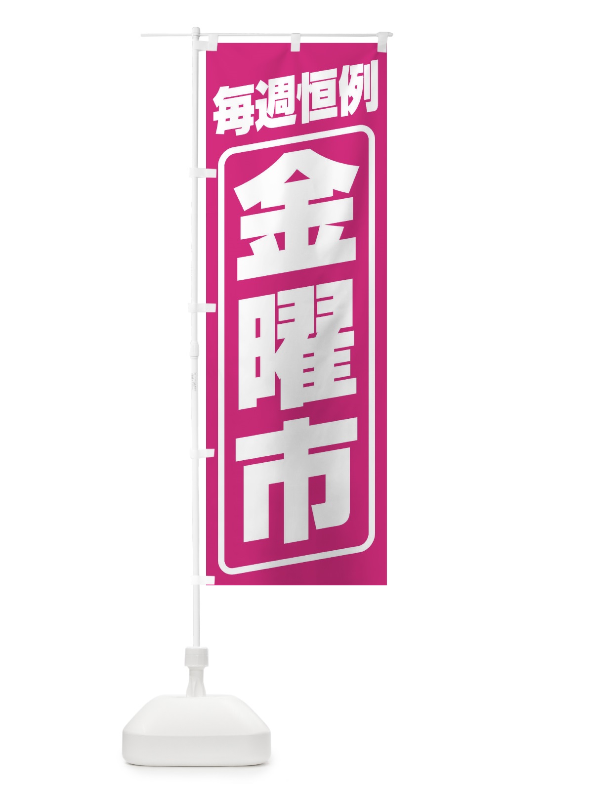 のぼり 金曜市・お買い得・新鮮 のぼり旗 3EPN(デザイン【C】)