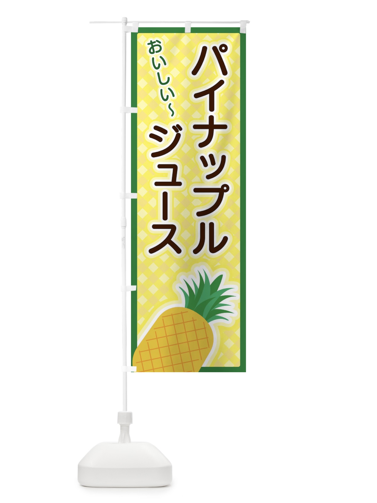 のぼり パイナップルジュース のぼり旗 3EPP(デザイン【A】)