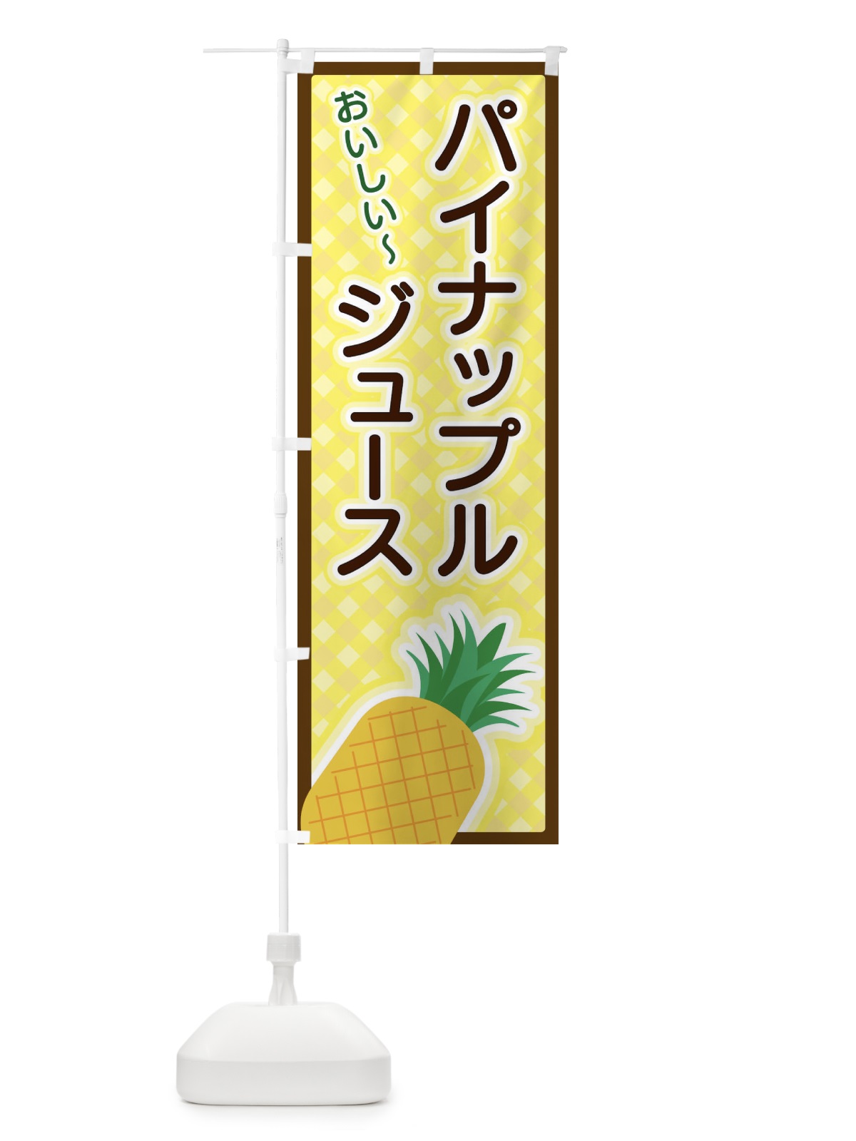 のぼり パイナップルジュース のぼり旗 3EPP(デザイン【B】)