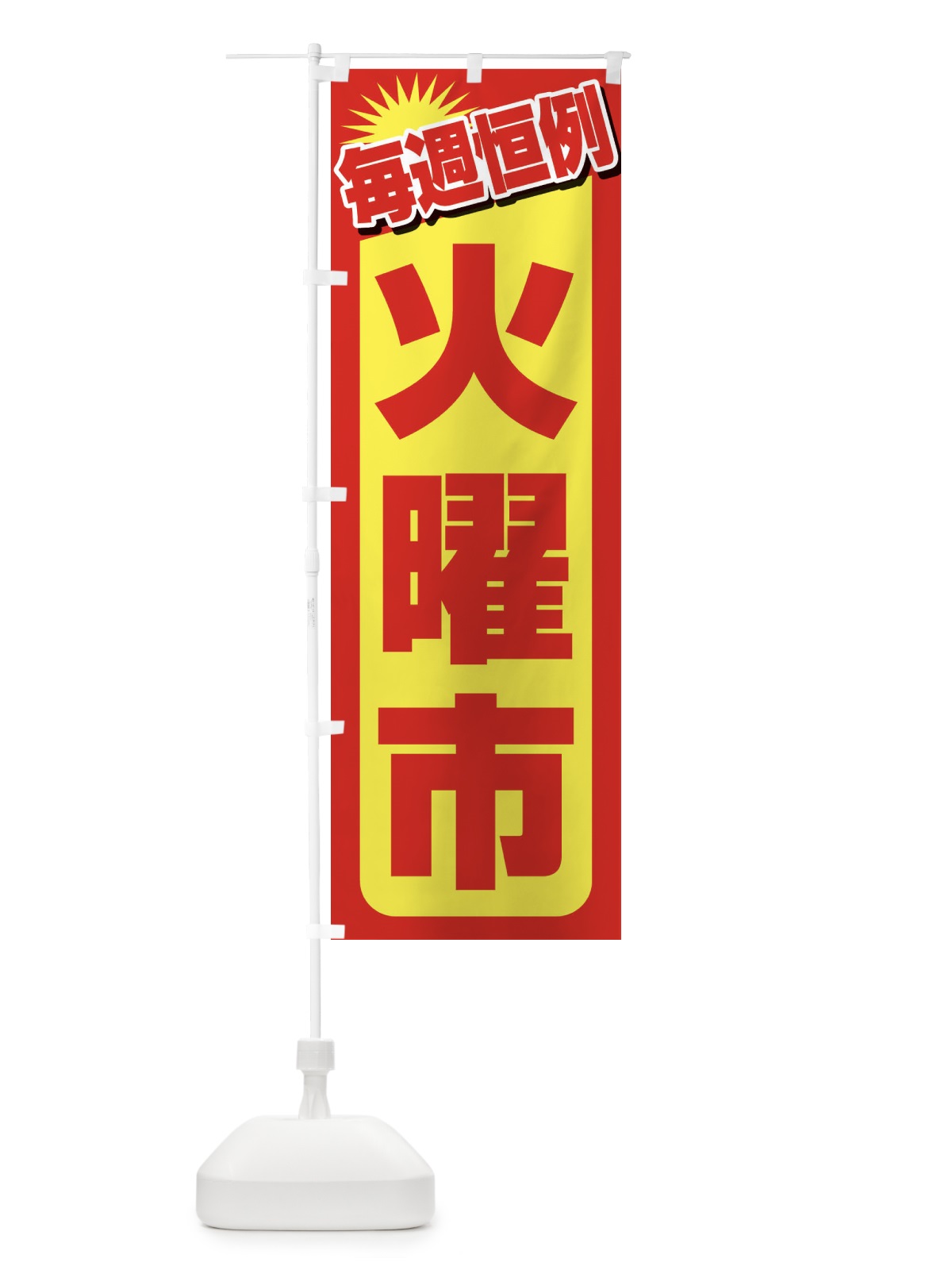 のぼり 火曜市・お買い得・新鮮 のぼり旗 3EPT(デザイン【B】)