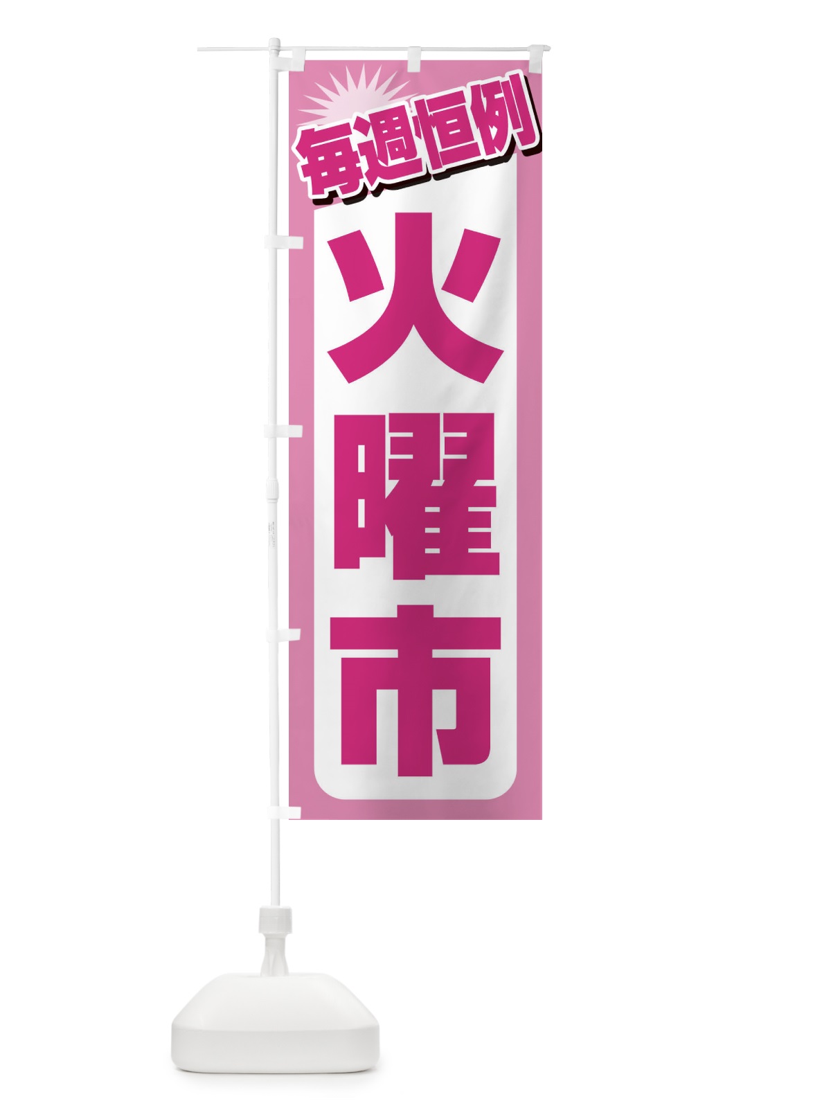のぼり 火曜市・お買い得・新鮮 のぼり旗 3EPT(デザイン【C】)