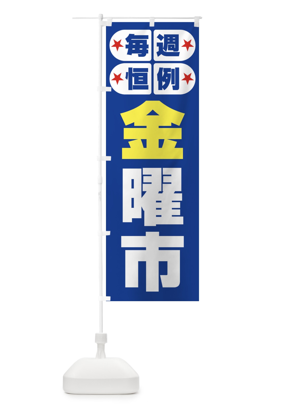 のぼり 金曜市・お買い得・新鮮 のぼり旗 3EPW(デザイン【B】)