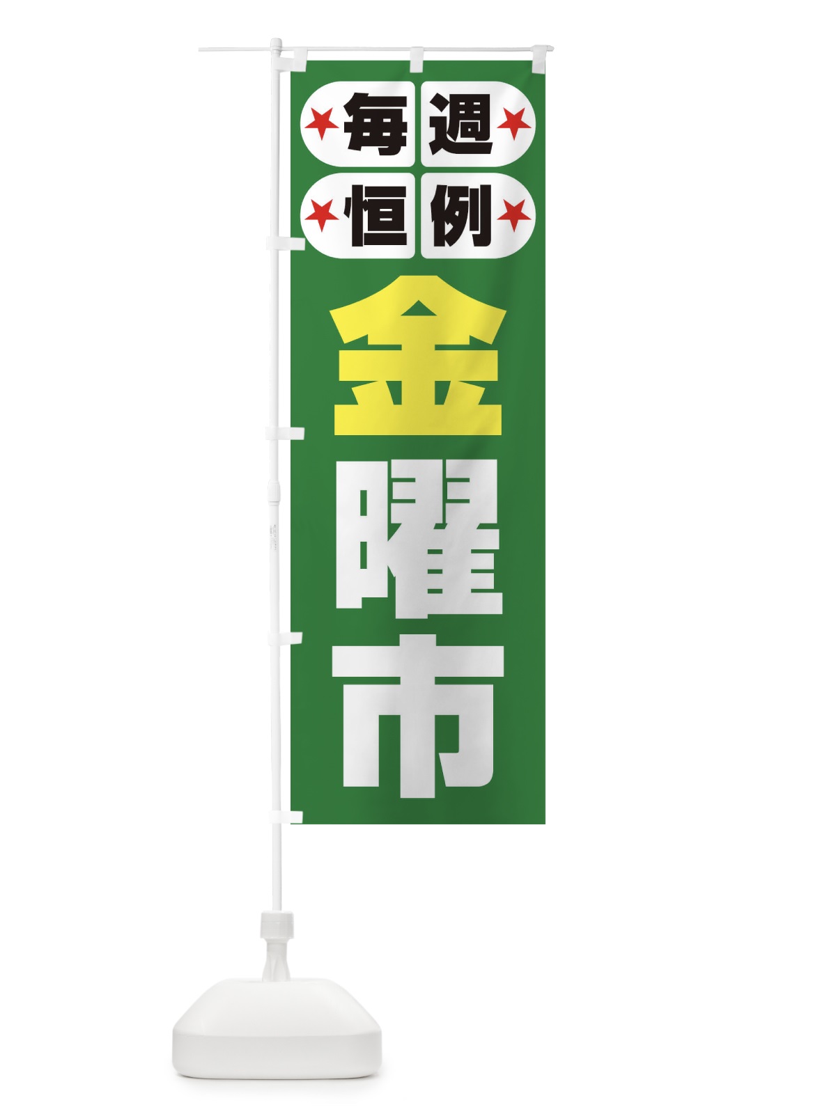 のぼり 金曜市・お買い得・新鮮 のぼり旗 3EPW(デザイン【C】)