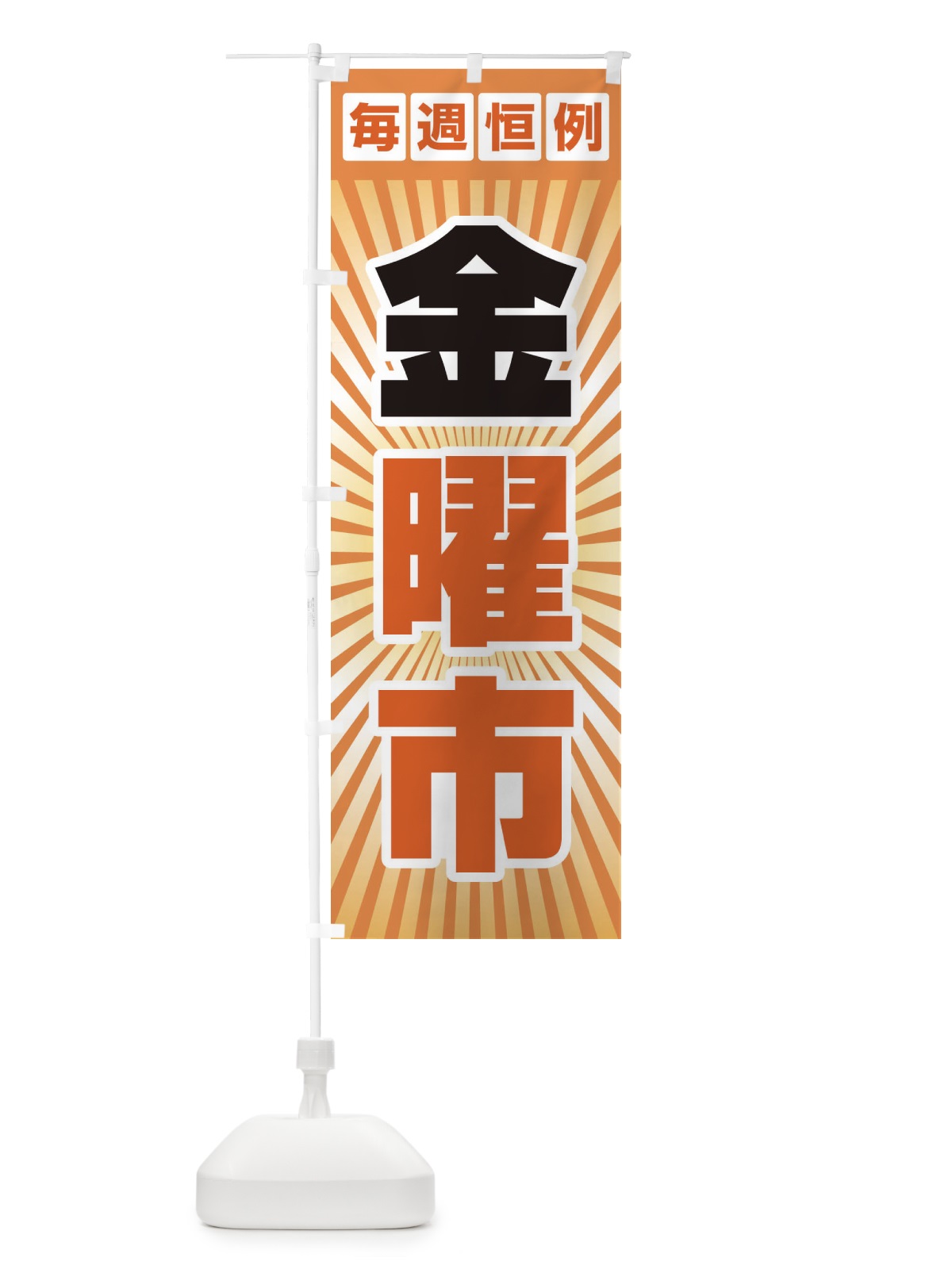のぼり 金曜市・お買い得・新鮮 のぼり旗 3EPX(デザイン【A】)