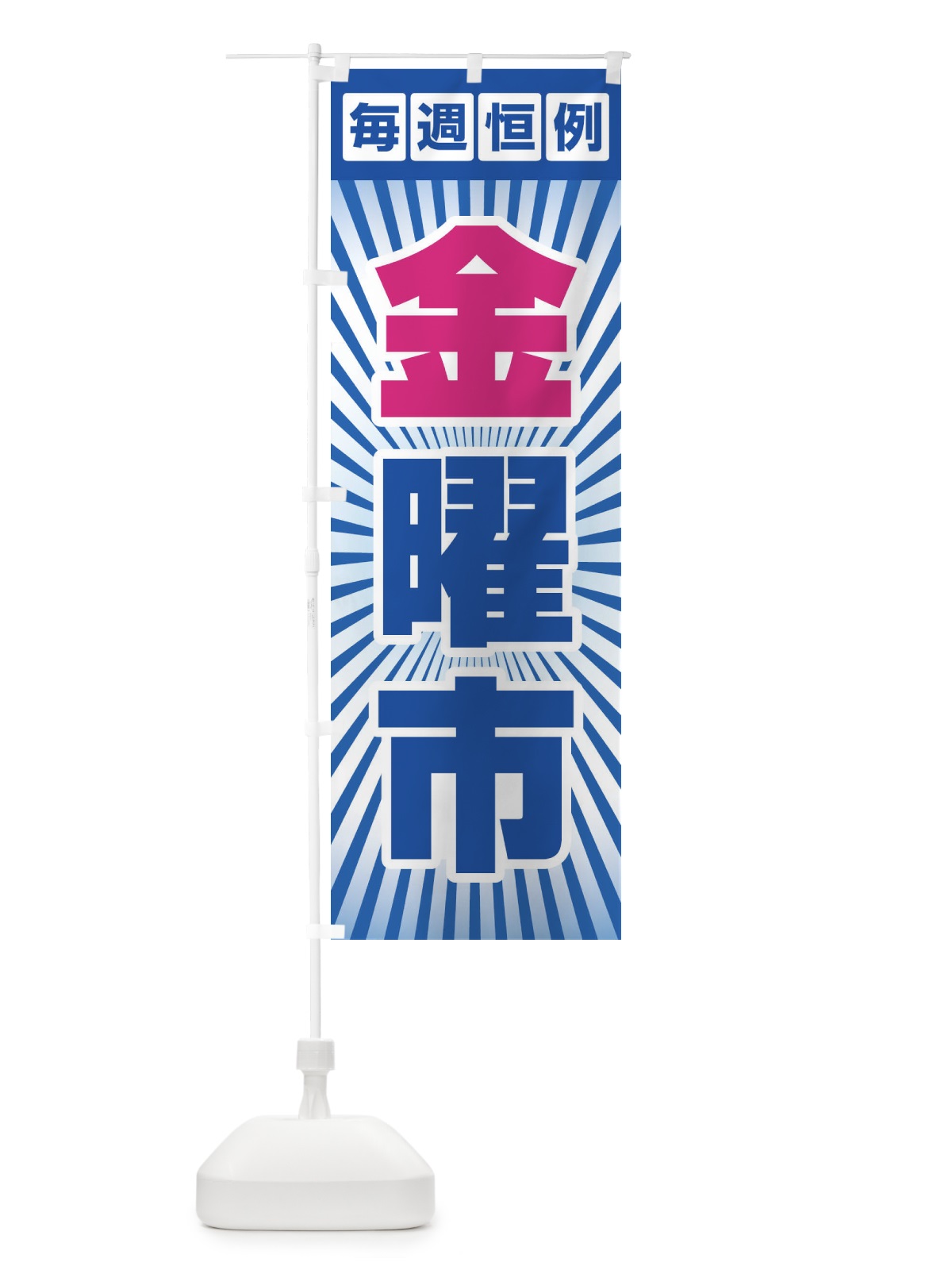 のぼり 金曜市・お買い得・新鮮 のぼり旗 3EPX(デザイン【B】)