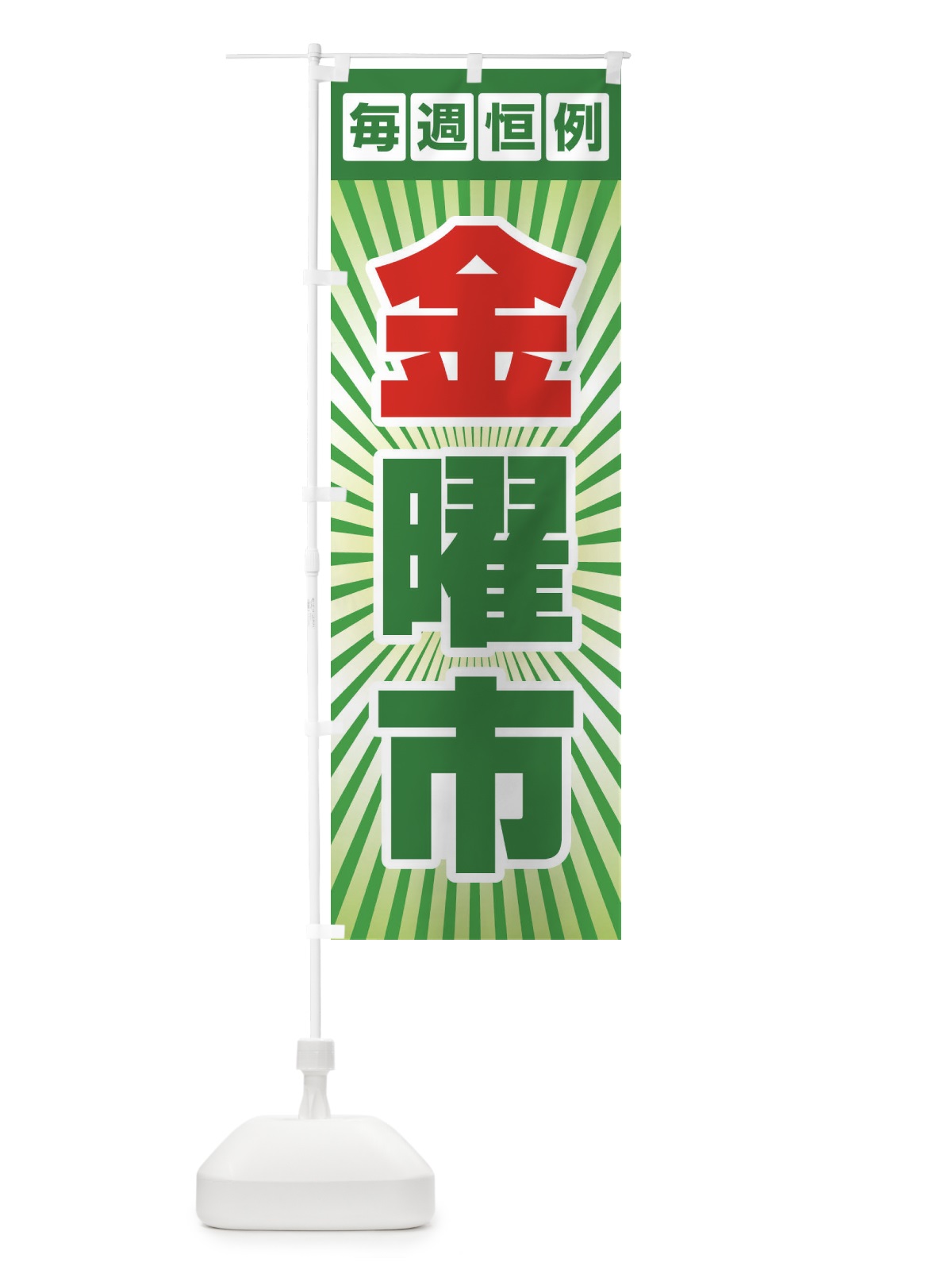 のぼり 金曜市・お買い得・新鮮 のぼり旗 3EPX(デザイン【C】)