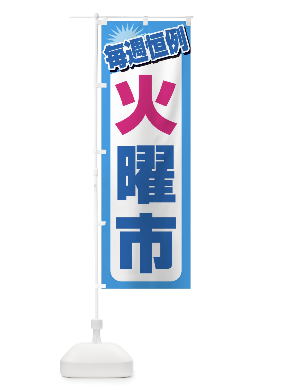 のぼり 火曜市・お買い得・新鮮 のぼり旗 3EPY(デザイン【B】)