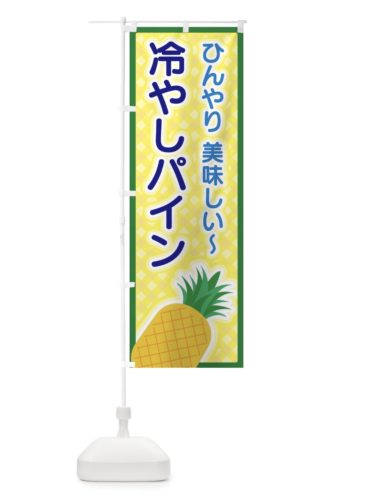 のぼり 冷やしパイン のぼり旗 3ER0(デザイン【B】)