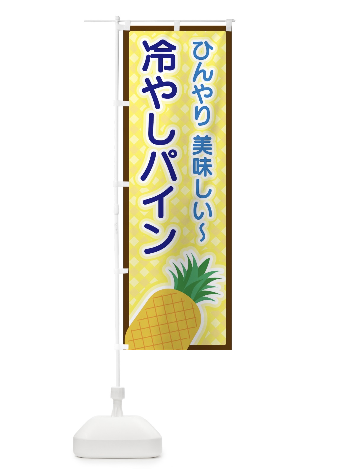 のぼり 冷やしパイン のぼり旗 3ER0(デザイン【C】)