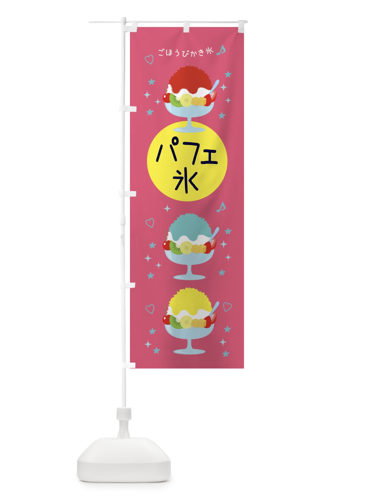 のぼり パフェ氷 のぼり旗 3ER2(デザイン【A】)