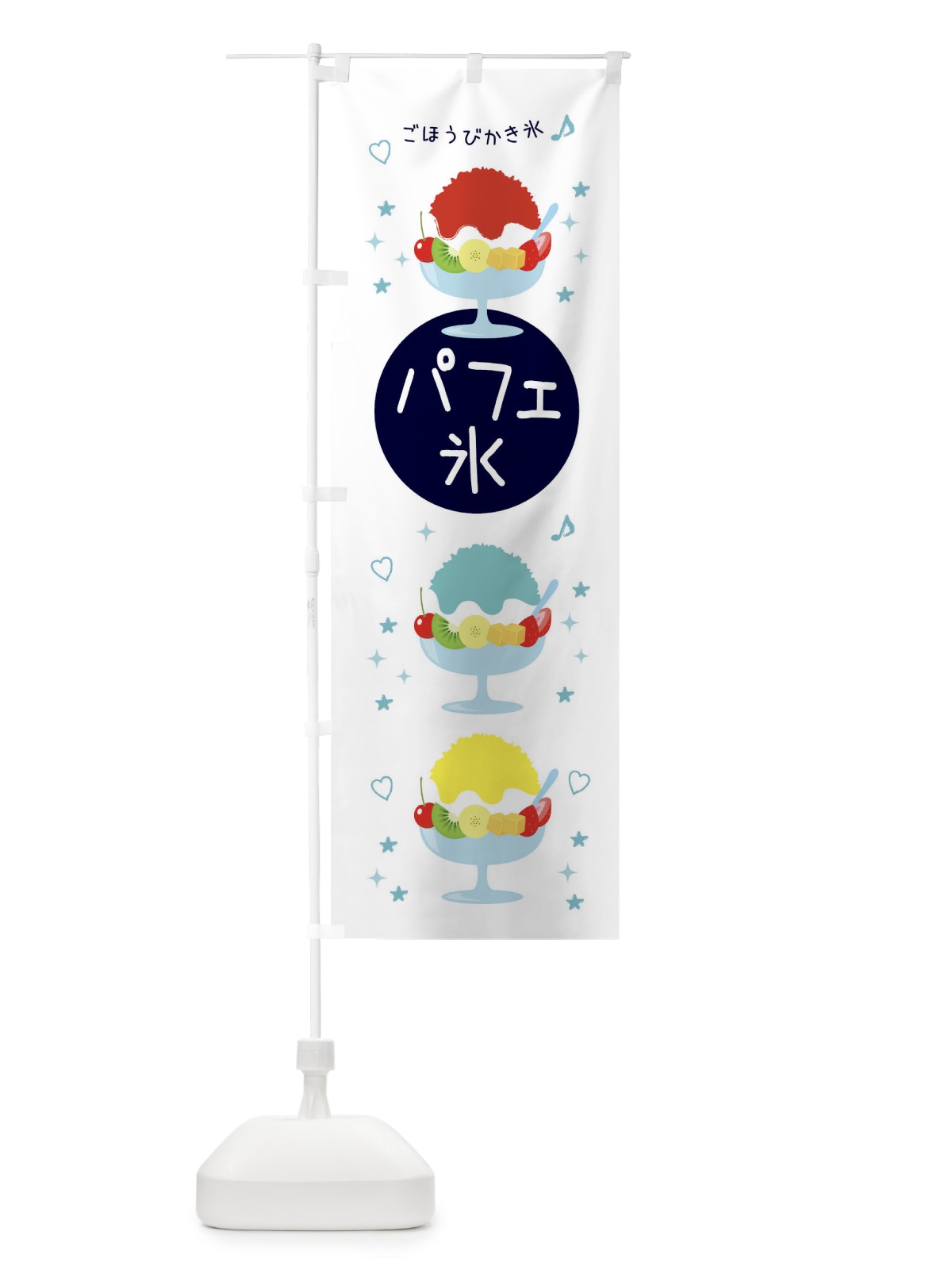 のぼり パフェ氷 のぼり旗 3ER2(デザイン【B】)
