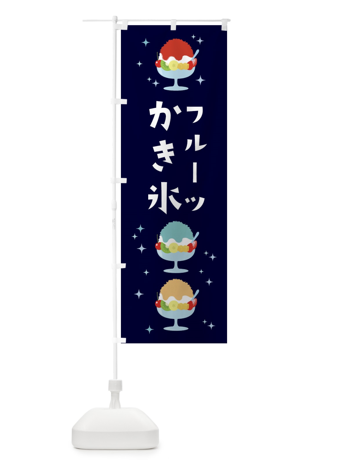 のぼり フルーツかき氷 のぼり旗 3ER3(デザイン【A】)