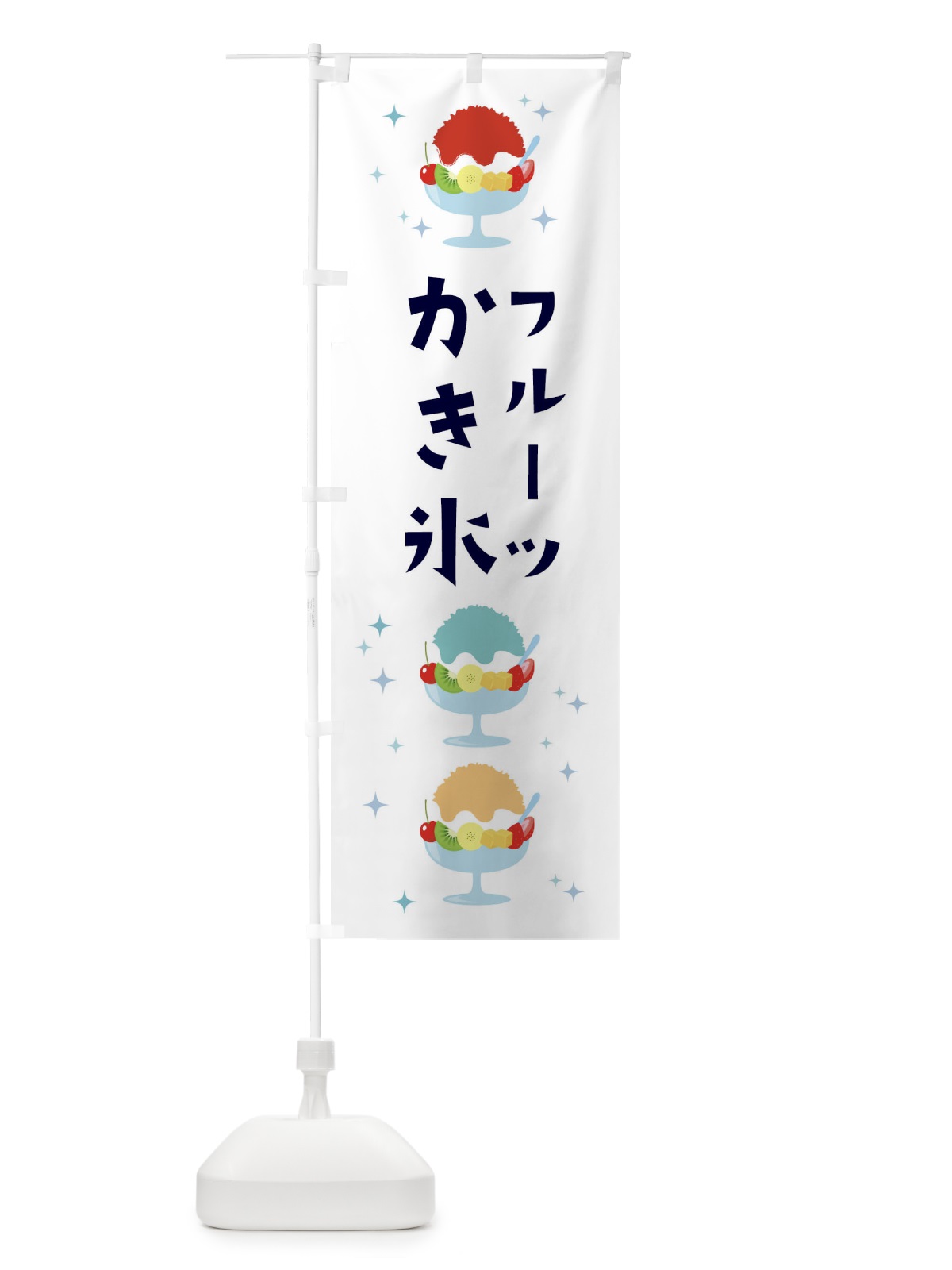 のぼり フルーツかき氷 のぼり旗 3ER3(デザイン【B】)