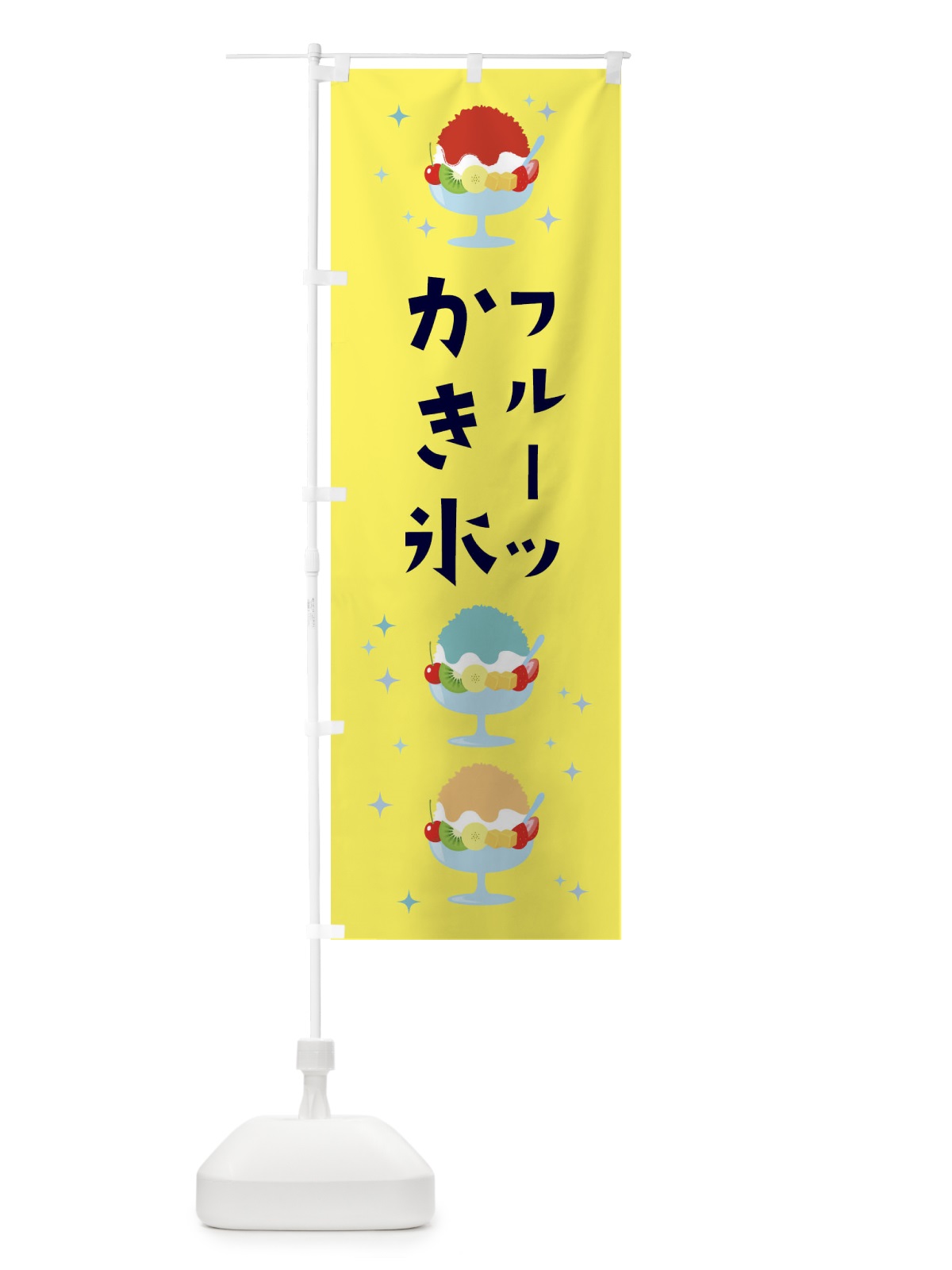 のぼり フルーツかき氷 のぼり旗 3ER3(デザイン【C】)