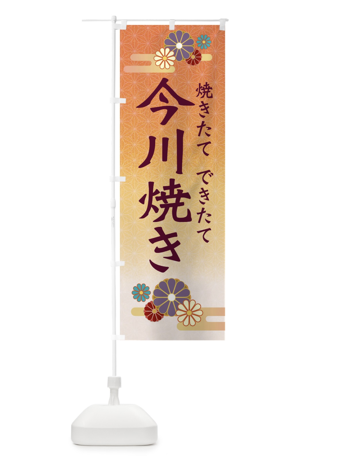 のぼり 今川焼き のぼり旗 3ER5(デザイン【C】)