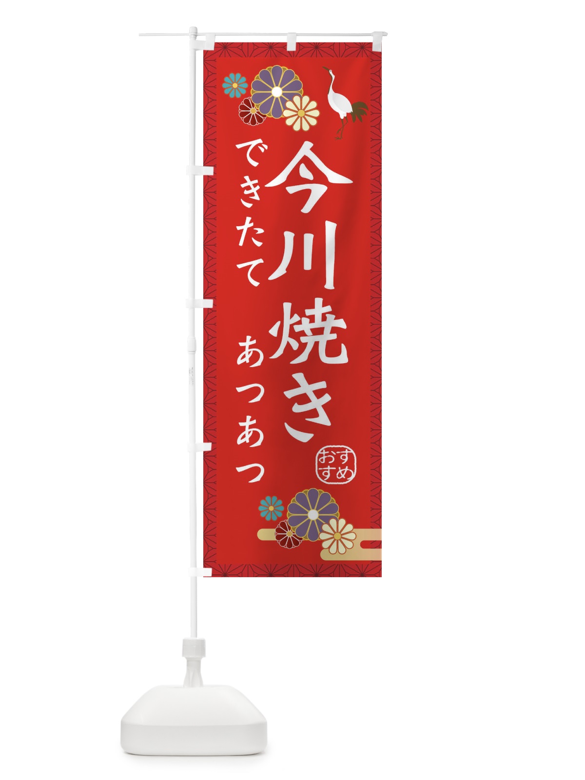 のぼり 今川焼き のぼり旗 3ER6(デザイン【B】)