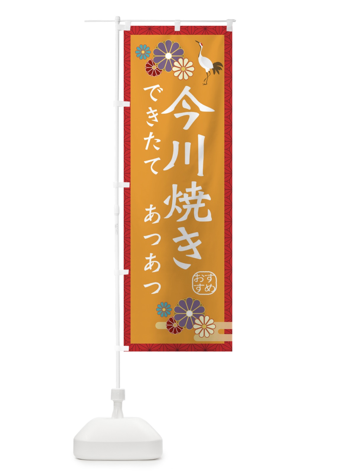 のぼり 今川焼き のぼり旗 3ER6(デザイン【C】)