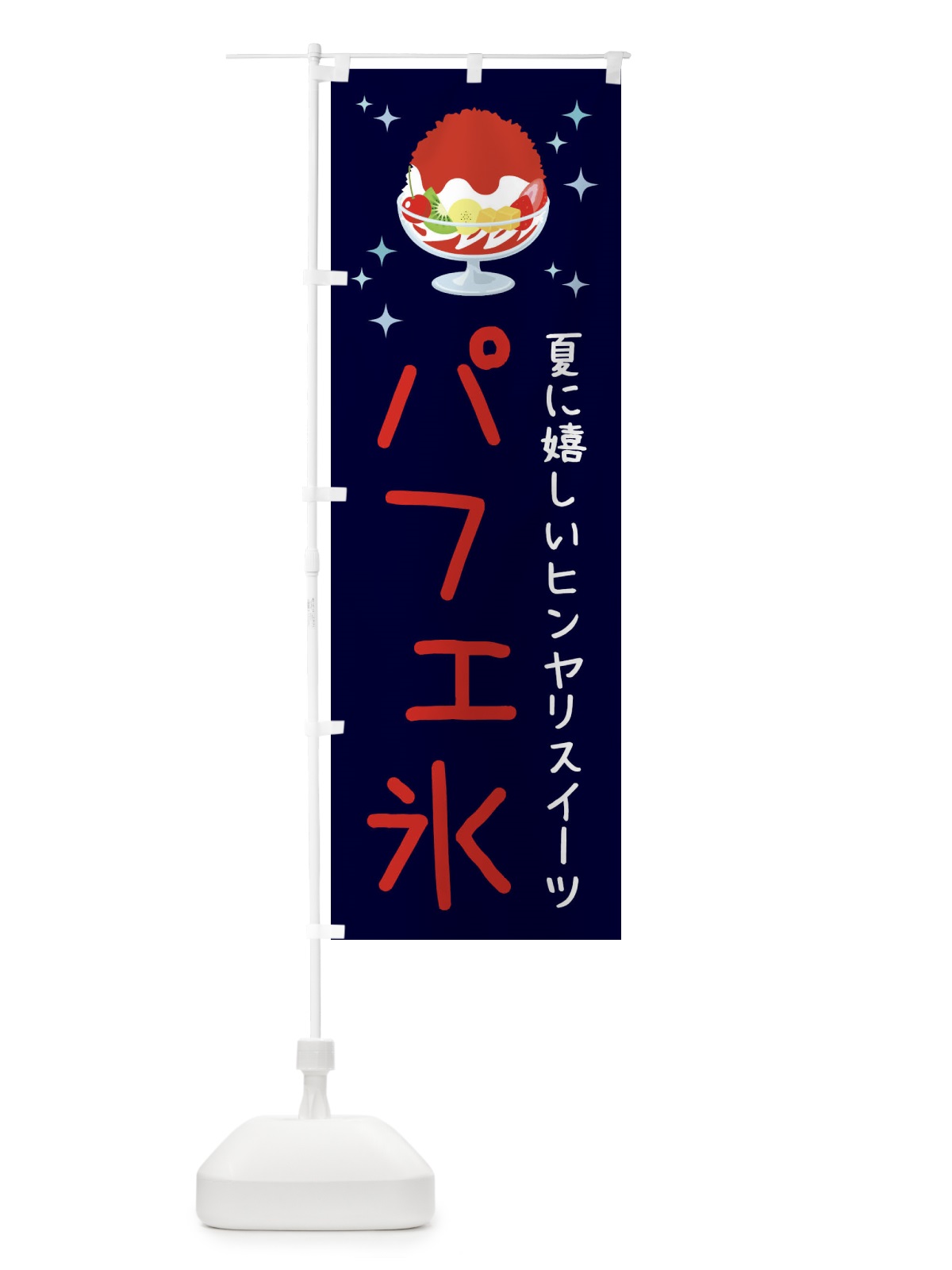 のぼり パフェ氷 のぼり旗 3ER7(デザイン【A】)