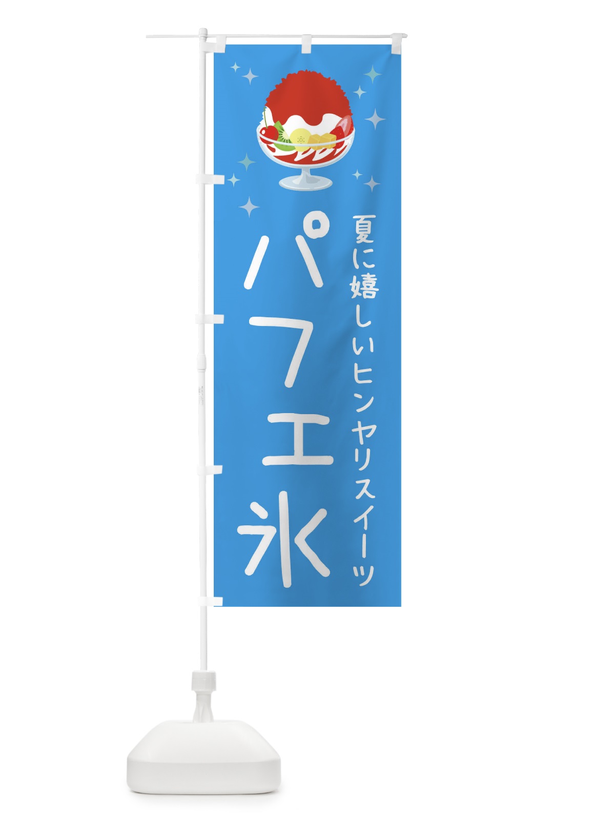 のぼり パフェ氷 のぼり旗 3ER7(デザイン【B】)