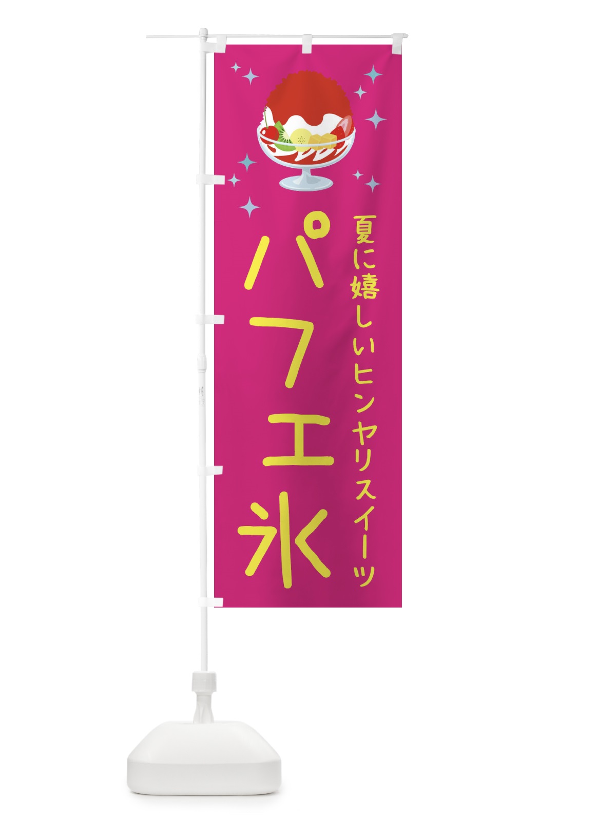 のぼり パフェ氷 のぼり旗 3ER7(デザイン【C】)