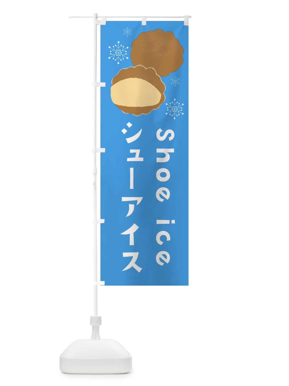 のぼり シューアイス のぼり旗 3ER8(デザイン【A】)