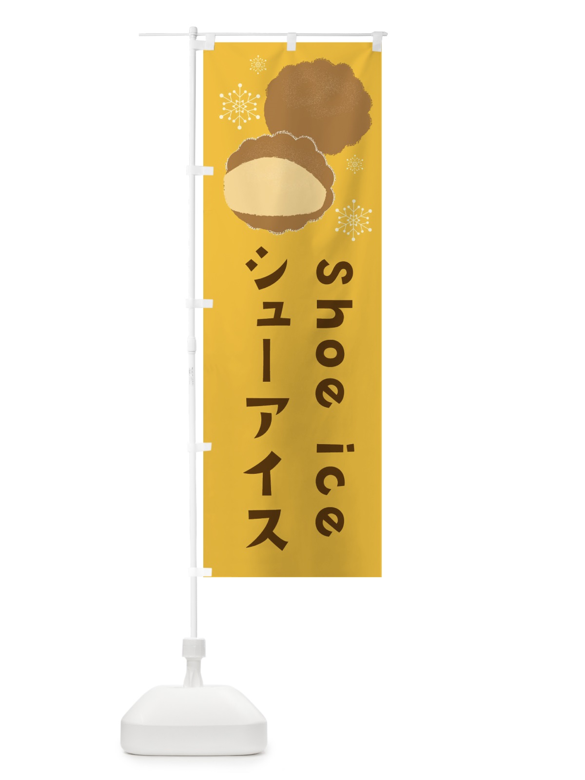のぼり シューアイス のぼり旗 3ER8(デザイン【B】)