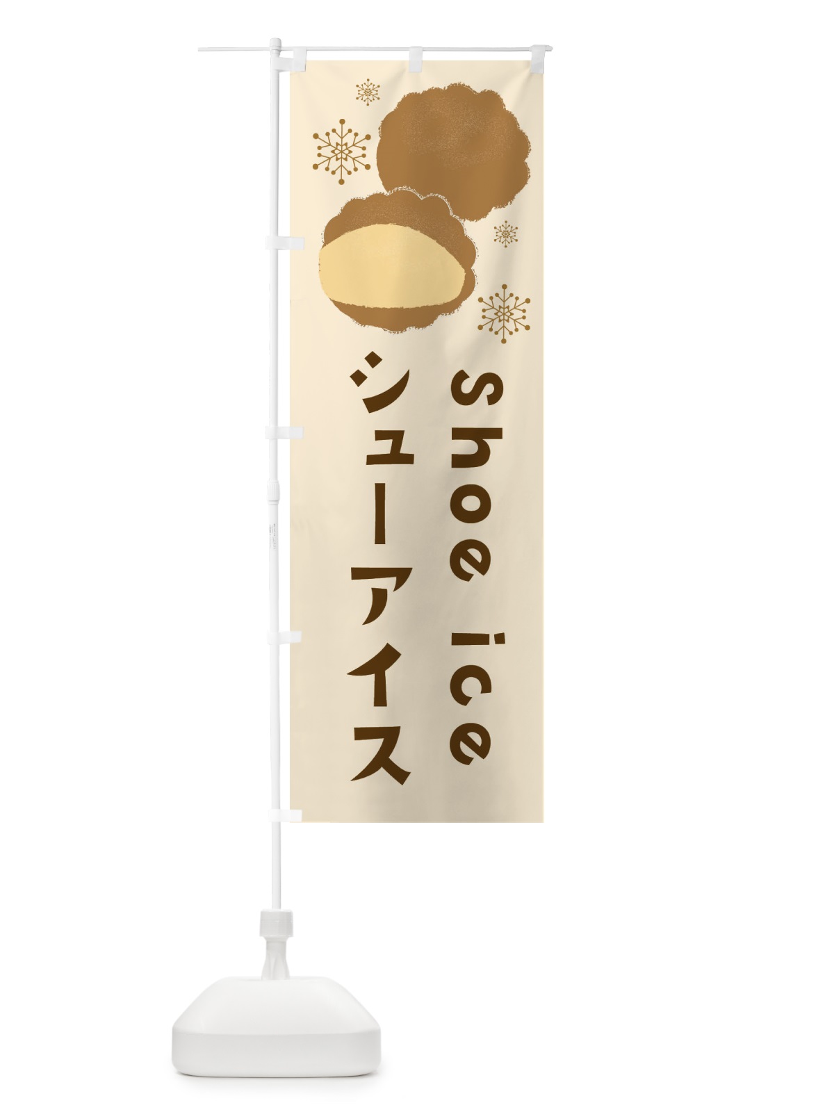 のぼり シューアイス のぼり旗 3ER8(デザイン【C】)
