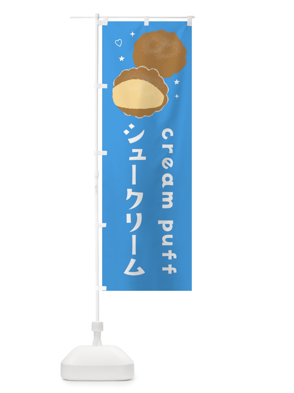 のぼり シュークリーム のぼり旗 3ERC(デザイン【A】)